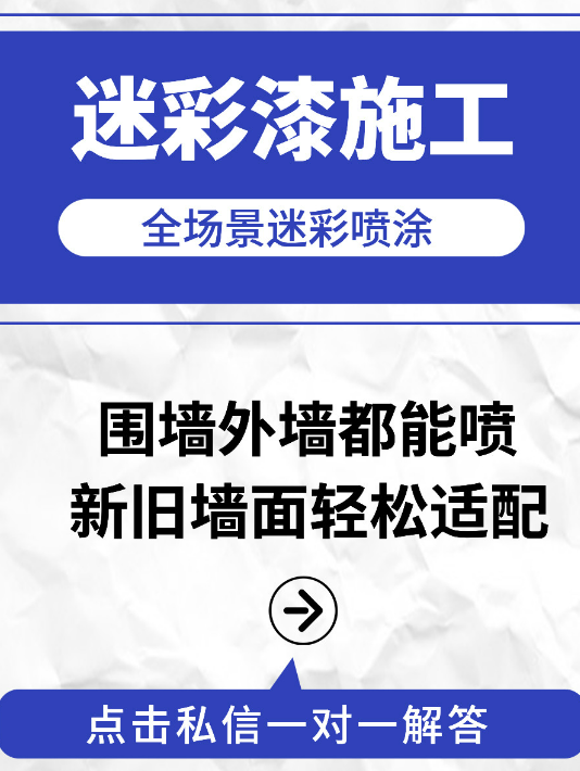 商丘 迷彩漆喷涂价格（按平方米计费）